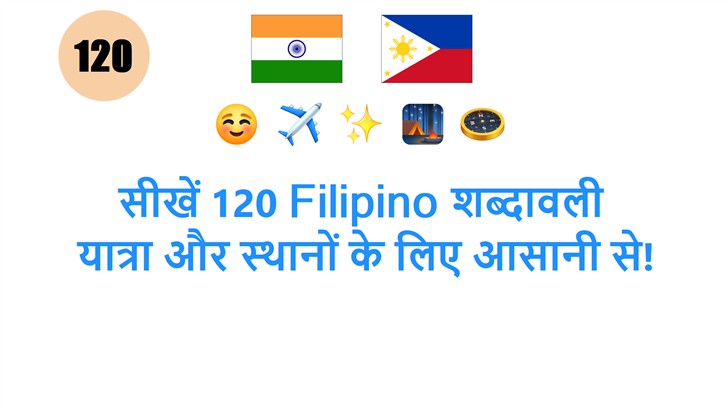 सीखें 120 Filipino शब्दावली: यात्रा और स्थानों के लिए आसानी से!